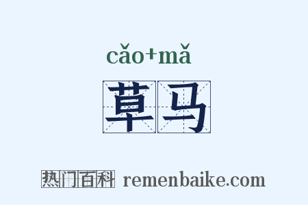 草马是什么意思的图片